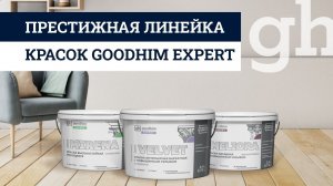 Престижная линейка красок GOODHIM EXPERT