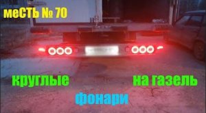 меСТЬ № 70 - Задний брус на газель с ОФИГЕННЫМИ фонарями /Вспотели круглые ФОНАРИ на газели некст.