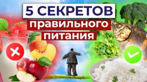 Как начать правильно питаться? Самые ВРЕДНЫЕ и ПОЛЕЗНЫЕ продукты ДЛЯ ЗДОРОВЬЯ!