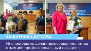 Инспекторы по делам несовершеннолетних отметили профессиональный праздник