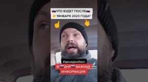 ЧТО БУДЕТ ПОСЛЕ ?? 1 ЯНВАРЯ 2023 ГОДА В ДНР?