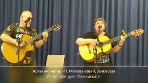 Арлекин. "Лемниската". Сл. и муз. - Н. Милованова-Сосновская