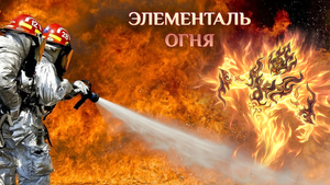 Игра "Небеса". Гайд. Элементаль [1] огня