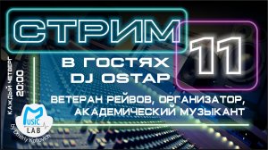 Стрим №11. Гость стрима DJ Ostap. Ветеран рейвов, копирайтер, организатор, академический музыкант.