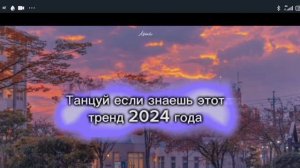танцуй если знаешь этот тренд 2024 года роблокс Настя🥑🥑
