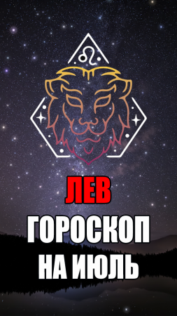 ЛЕВ - ГОРОСКОП на ИЮЛЬ