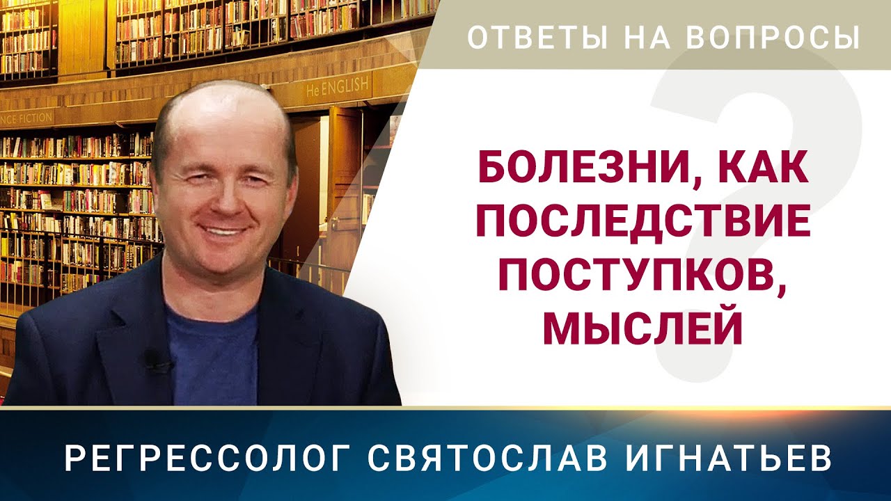 Болезни, как последствие поступков или мыслей (062)