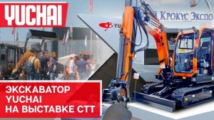 Миниэкскаваторы Yuchai на выставке СТТ 2024