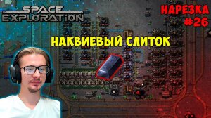 Наквиевый слиток 151 час ► Space Exploration 600% нарезка #26 ► Factorio
