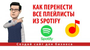 Как перенести все плейлисты из Spotify в другой стриминговый сервис