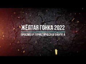 Желтая гонка 2022 (просмотр туристического круга)