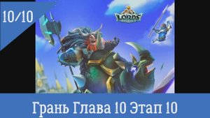 Lords Mobile Грань Глава 10 Этап 10