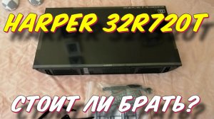 Телевизор HARPER 32R720T СПУСТЯ ГОД