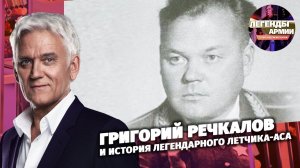 Григорий Речкалов. Судьба великого летчика-аса