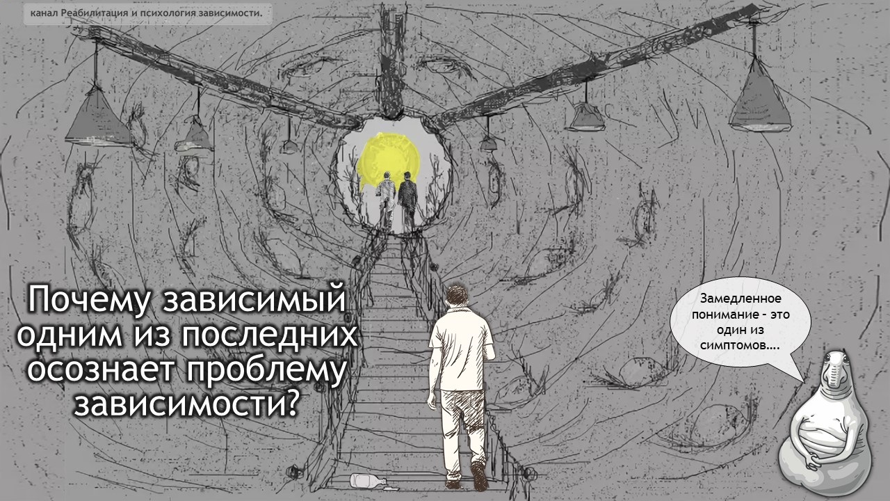 Почему зависимый одним из последних осознает проблему зависимости?