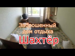 Заброшенный Д.О Шахтёр. Почти сохран