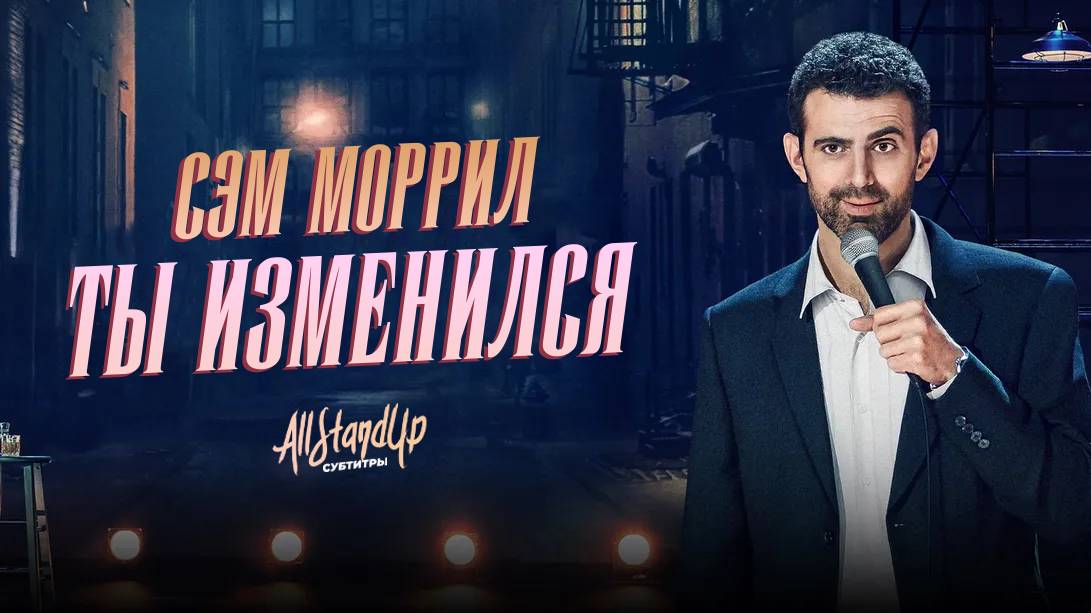 Сэм Моррил: Ты изменился (2024) [AllStandUp | Субтитры]