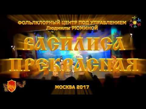 ВАСИЛИСА ПРЕКРАСНАЯ Фольклорный центр ЛЮДМИЛЫ РЮМИНОЙ