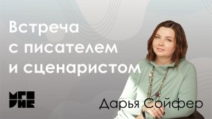 Встреча с писателем и сценаристом Дарьей Сойфер
