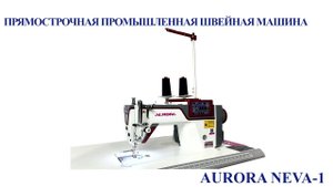 Прямострочная промышленная швейная машина Aurora NEVA-1