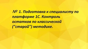 №1. Подготовка к специалисту по платформе 1С. Контроль остатков по классической ("старой") методике.