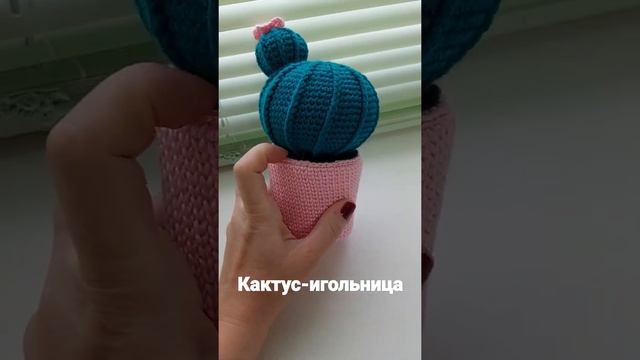 #кактус-игольницакрючком #вязаниекрючком#вязание