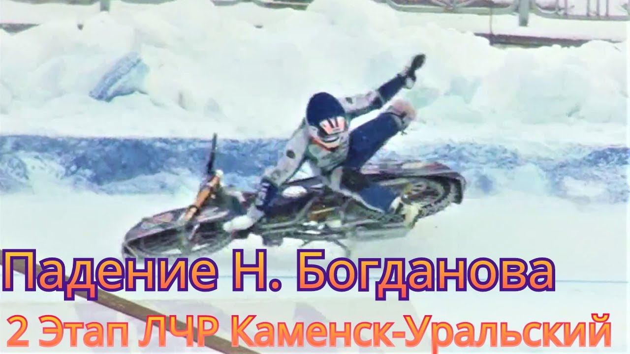 ПАДЕНИЕ НИКИТЫ БОГДАНОВА НА ЛЧР В КАМЕНСКЕ-УРАЛЬСКОМ 2 ЭТАП 2024 смотреть онлайн