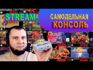 САМОПАЛЬНАЯ КОНСОЛЬ STREAM|SEGA 32X|СЕГОДНЯ ПОИГРАЕМ В НЕИЗВЕСТНУЮ СЕГУ)