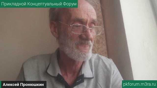 ПКФ #37. Алексей Пронюшкин. Главная тайна всех наук, вероучений и философий. Обсуждение доклада