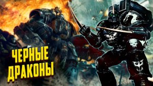 Кто такие Чёрные Драконы / Потомки Саламандр Warhammer 40000