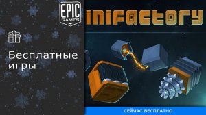 Бесплатные игры из Epic Games Store