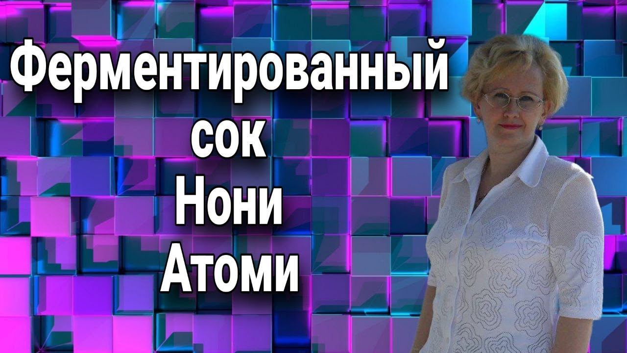 Ферментированный сок Нони Атоми.