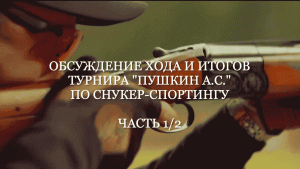 Обсуждение хода и итогов турнира "Пушкин А.С." по снукер-спортингу. Часть 1/2