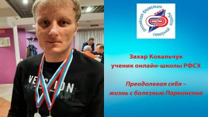 Захар Ковальчук ученик онлайн-школы РФСХ. Преодолевая себя - жизнь с болезнью Паркинсона.
