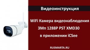 Добавление камеры PST XMD30 и обзор меню приложения iCSee