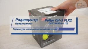 Peltor CH-3 FLX2 - Обзор гарнитуры специального назначения | Радиоцентр