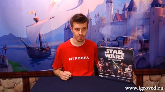 Star Wars Карточная игра. Обзор настольной игры от Игроведа..mp4 смотреть онлайн