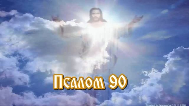Молитва Давидова ПСАЛОМ 90