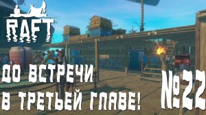 ПРОХОЖДЕНИЕ RAFT: До встречи в третьей главе! #22