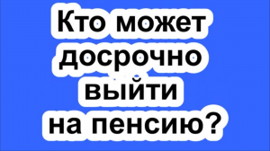 Россиянам напомнили, кто может досрочно выйти на пенсию?