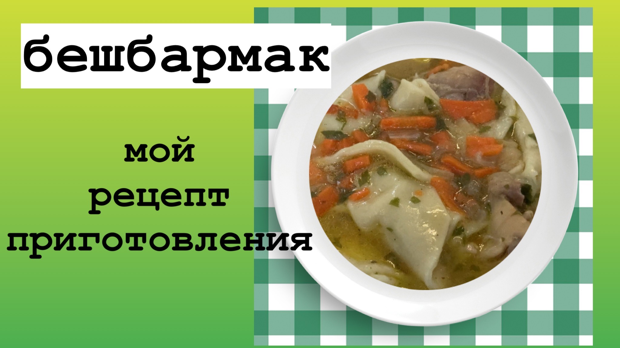 Бешбармак по-моему/Просто и вкусно/Не классика/