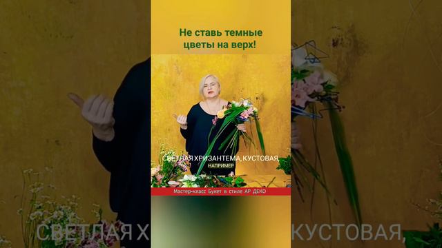 Не ставь темные цветы на верх! Онлайн мастер-класс Букет в стиле Ар деко