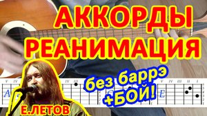 Реанимация Аккорды ? Гражданская Оборона Егор Летов ♪ Песни на гитаре Гитарный бой для начинающих