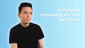 Интервью с руководителем Курсы.ру