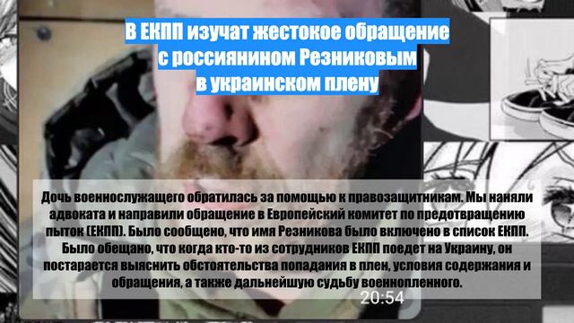 В ЕКПП изучат жестокое обращение с россиянином Резниковым в украинском плену