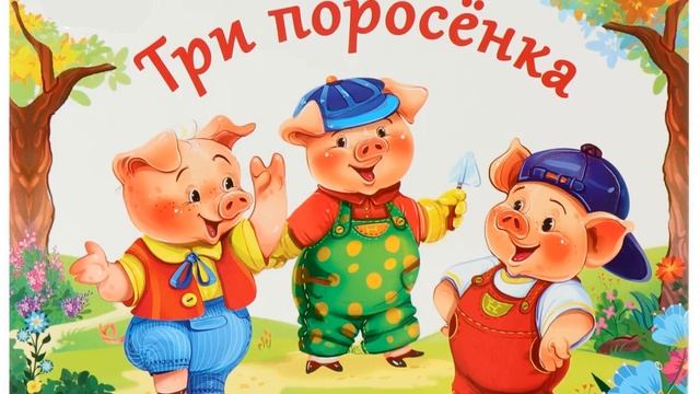 три поросенка смотреть онлайн