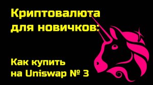 Как купить на Uniswap | Протокол Uniswap | Крипта для новичков | № 3