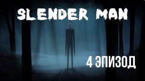 Slender: The Arrival - 4 эпизод - Ферма "Первая Кассета"