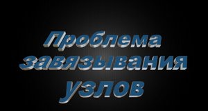 Проблема завязывания узлов.mp4