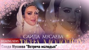 Саида Мусаева Встреча молодых